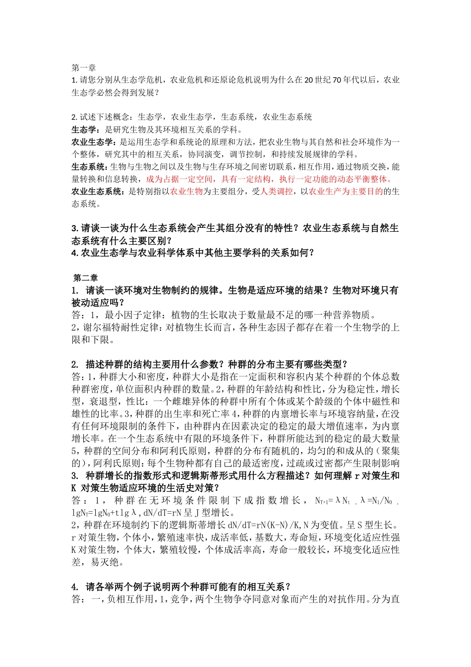 农业生态学第二版-课后习题答案总结_第1页