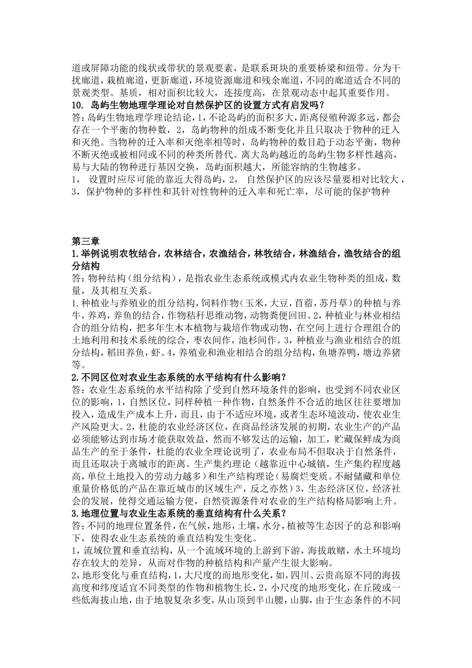 农业生态学第二版-课后习题答案总结_第3页
