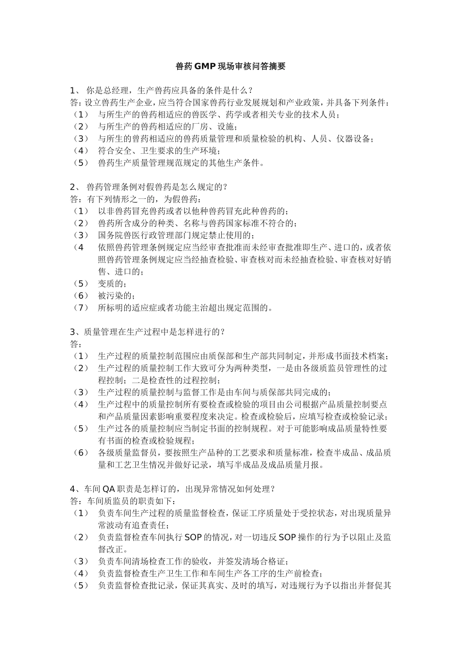 兽药GMP现场审核问答摘要_第1页