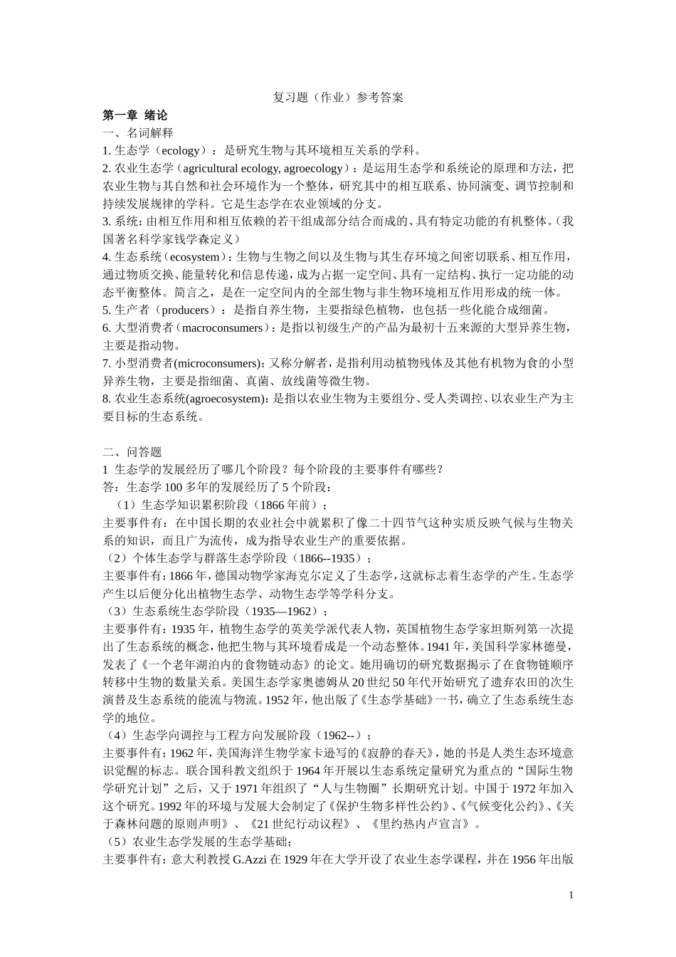 农业生态学复习题及参考答案(同名18313)_第1页