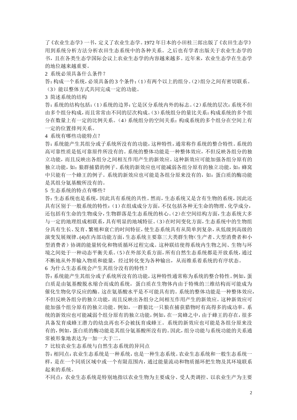 农业生态学复习题及参考答案(同名18313)_第2页
