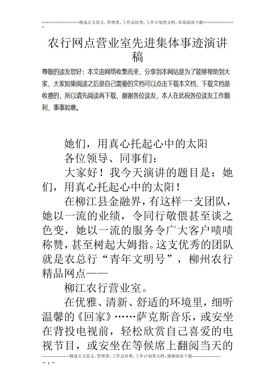 农行网点营业室先进集体事迹演讲稿_第1页