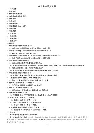 农业生态学复习题及参考答案