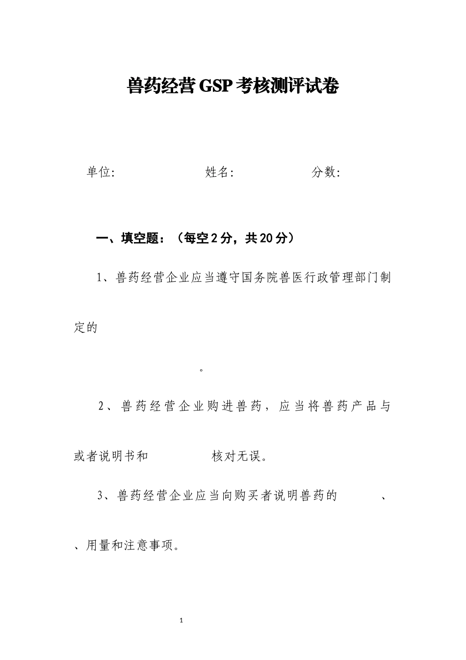 兽药GSP考试试卷及答案_第1页