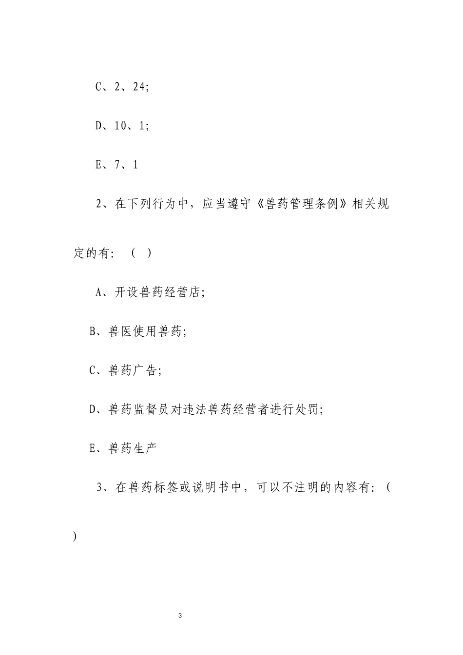 兽药GSP考试试卷及答案_第3页