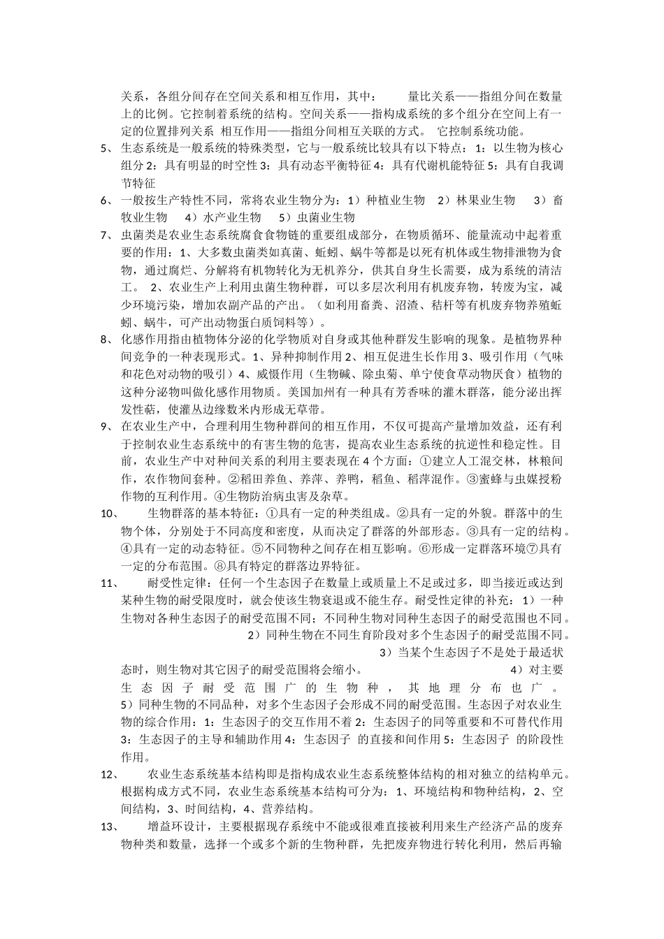 农业生态学复习资料_第3页