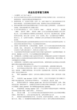 农业生态学复习资料