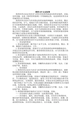 兽药GSP认证标准