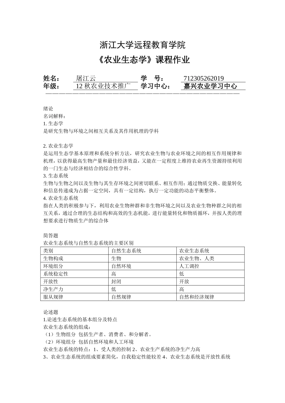 农业生态学离线作业答案_第1页
