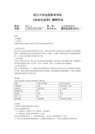 农业生态学离线作业答案