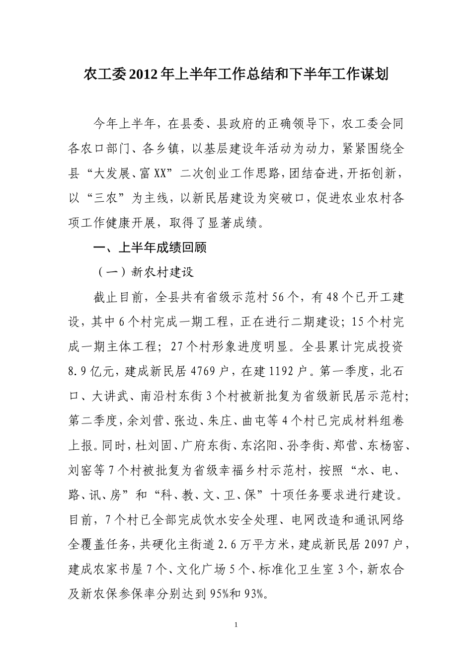 农工委2012年上半年总结_第1页