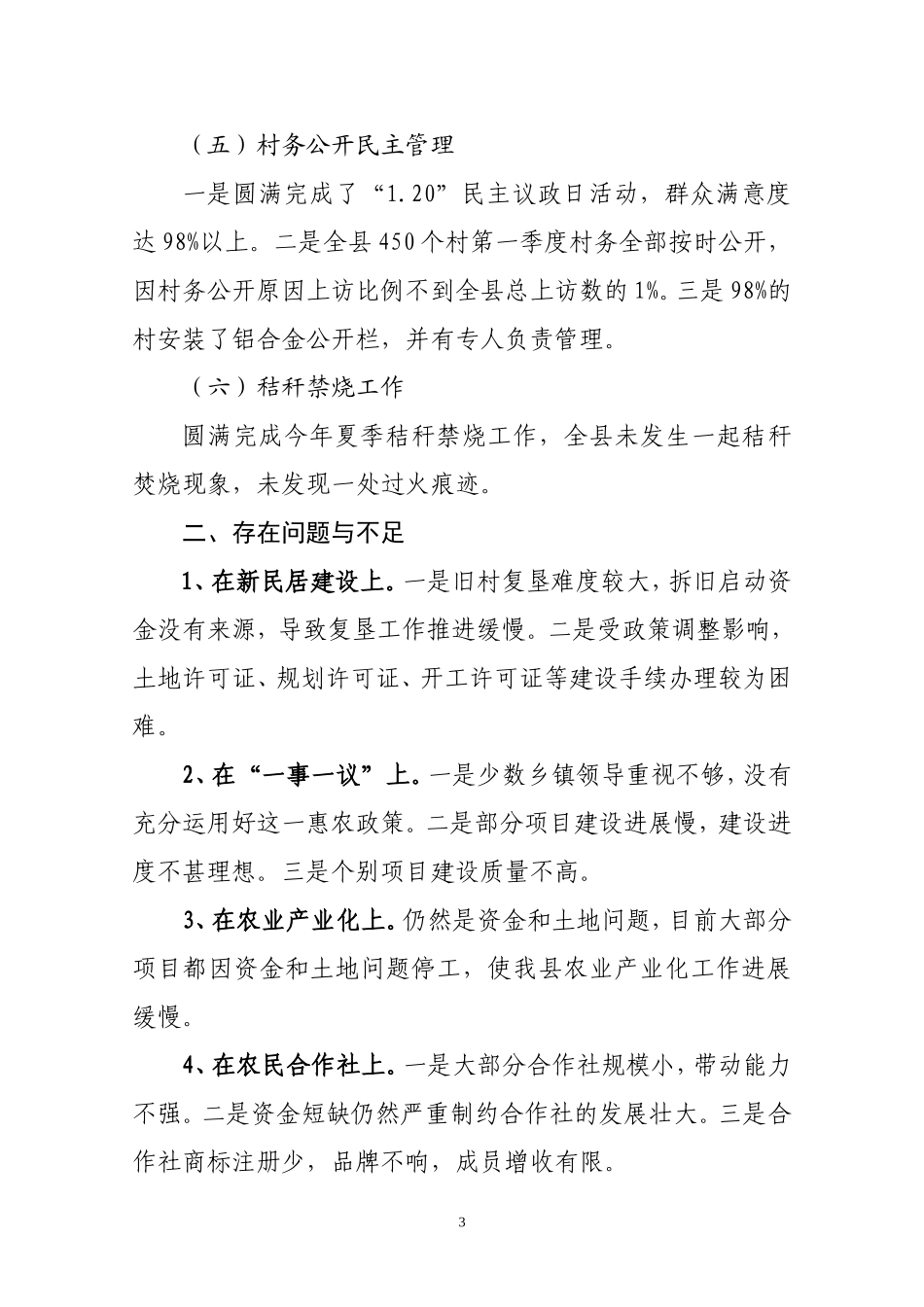 农工委2012年上半年总结_第3页