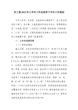 农工委2012年上半年总结