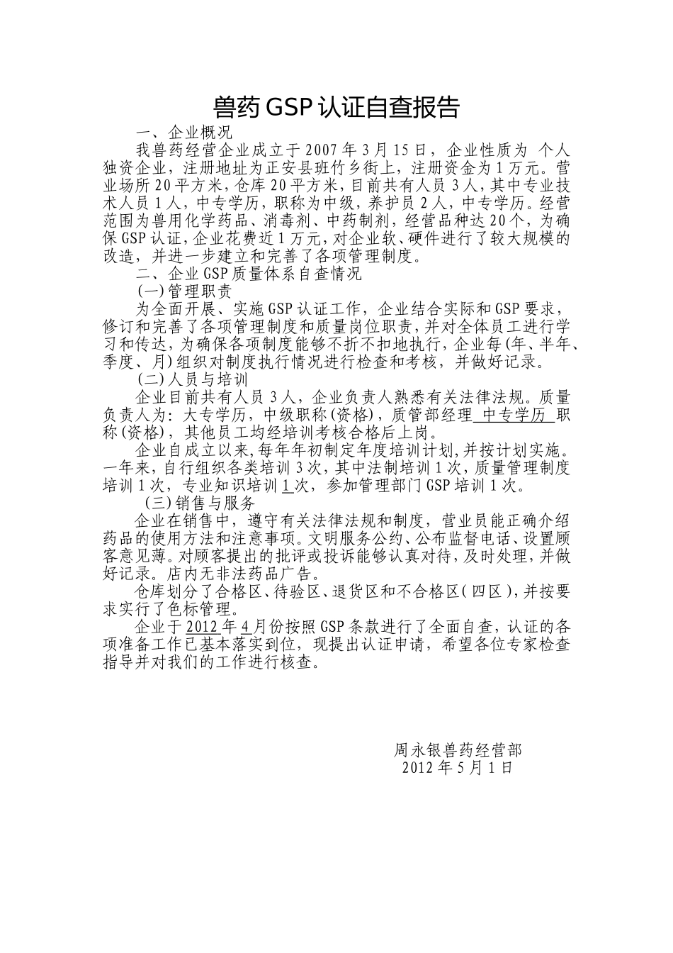 兽药GSP认证自查报告_第1页