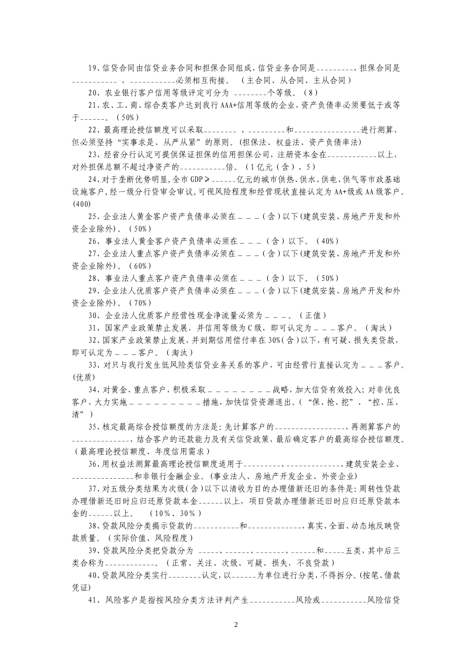 农行信贷从业人员上岗考试题库及答案_第2页