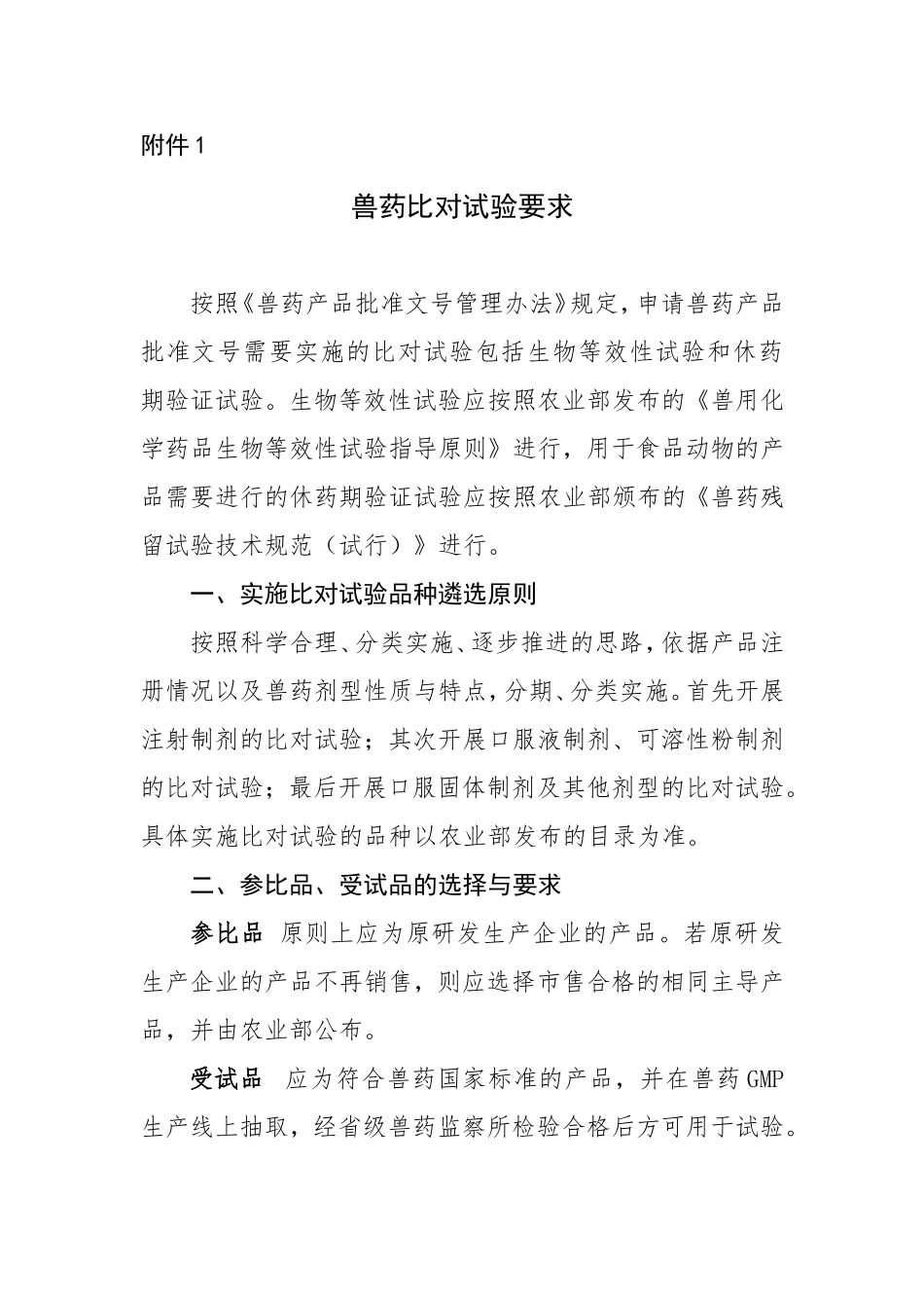 兽药比对试验要求-农业部_第1页