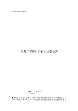 农业生态学完整版