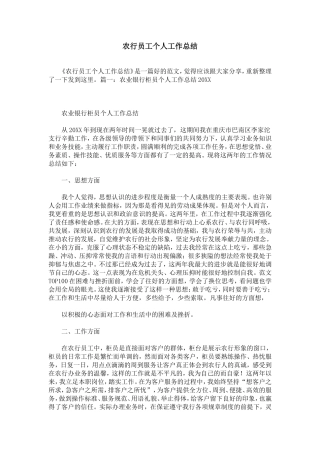 农行员工个人工作总结