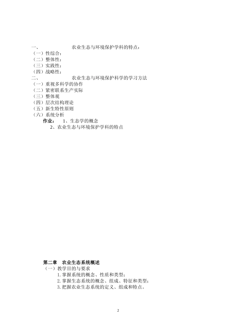 农业生态与环境保护教案_第2页