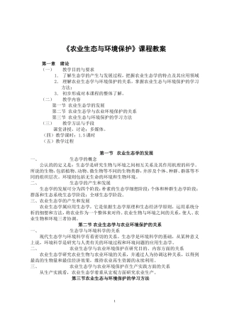 农业生态与环境保护教案
