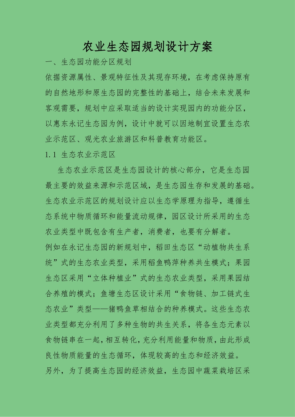 农业生态园规划设计方案_第1页