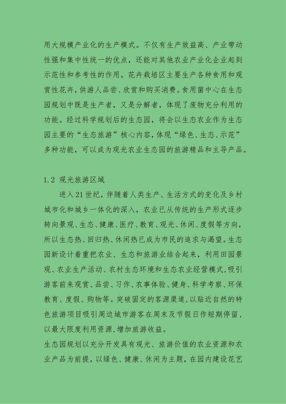 农业生态园规划设计方案_第2页