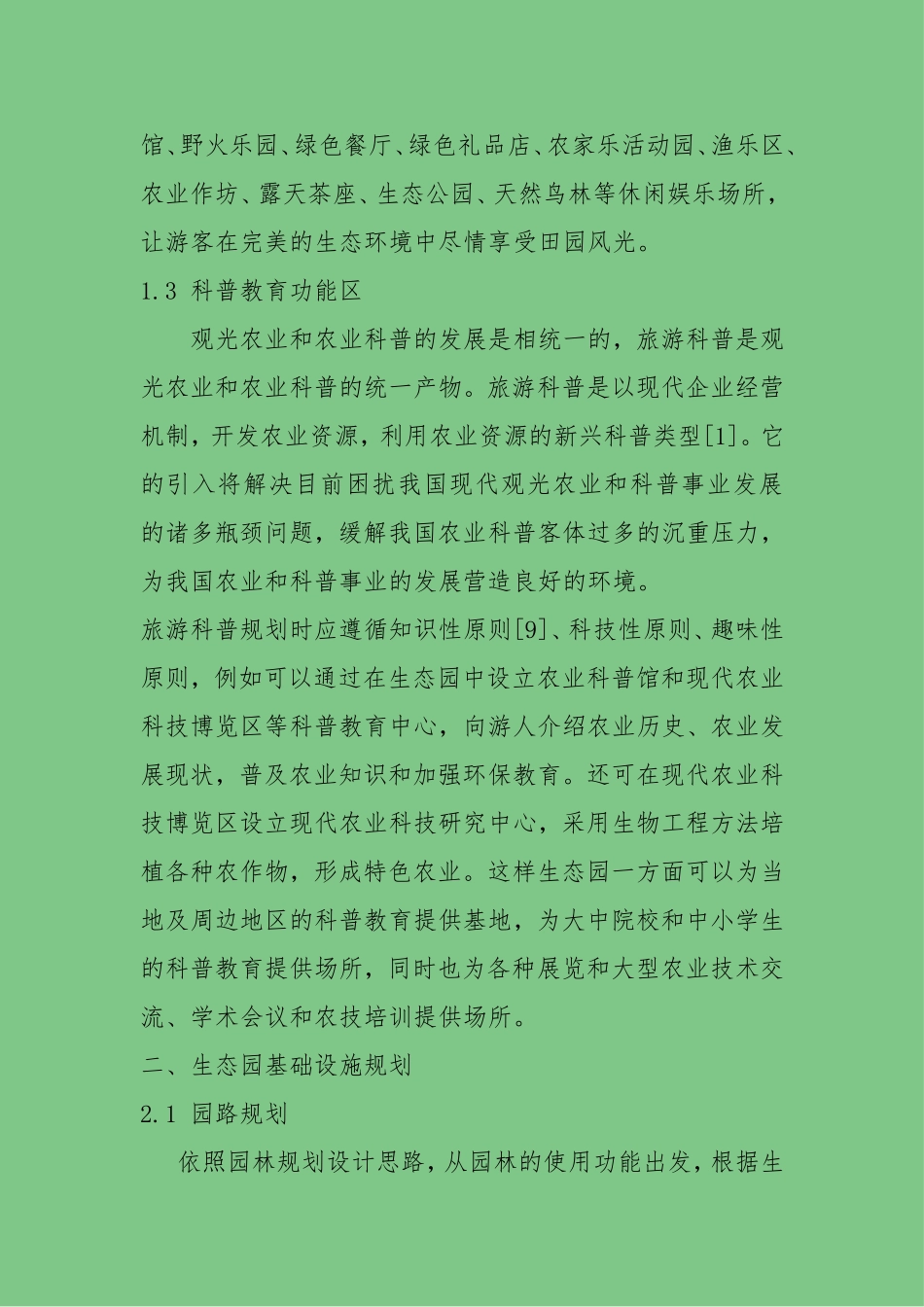 农业生态园规划设计方案_第3页