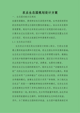 农业生态园规划设计方案