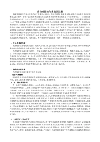 兽药残留的危害及其控制