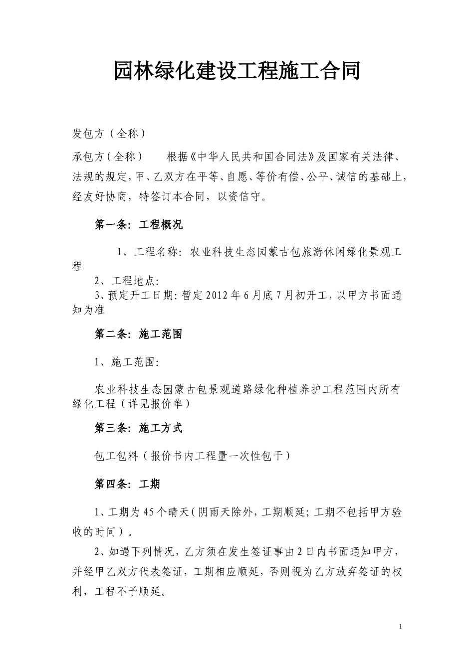 农业生态园绿化建设工程施工合同_第1页