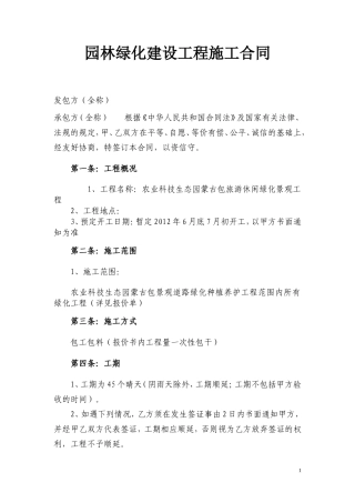 农业生态园绿化建设工程施工合同