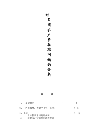 农户贷款难分析(DOC)