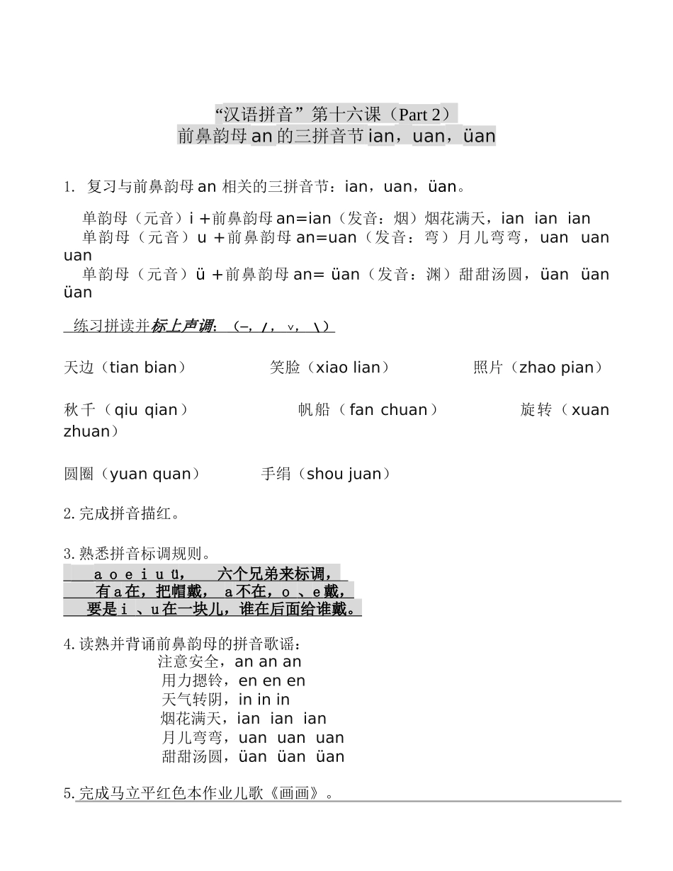 前鼻韵母an的三拼音节ian-uan-üan_第1页