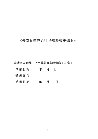 兽药经营店GSP申报文件全套资料