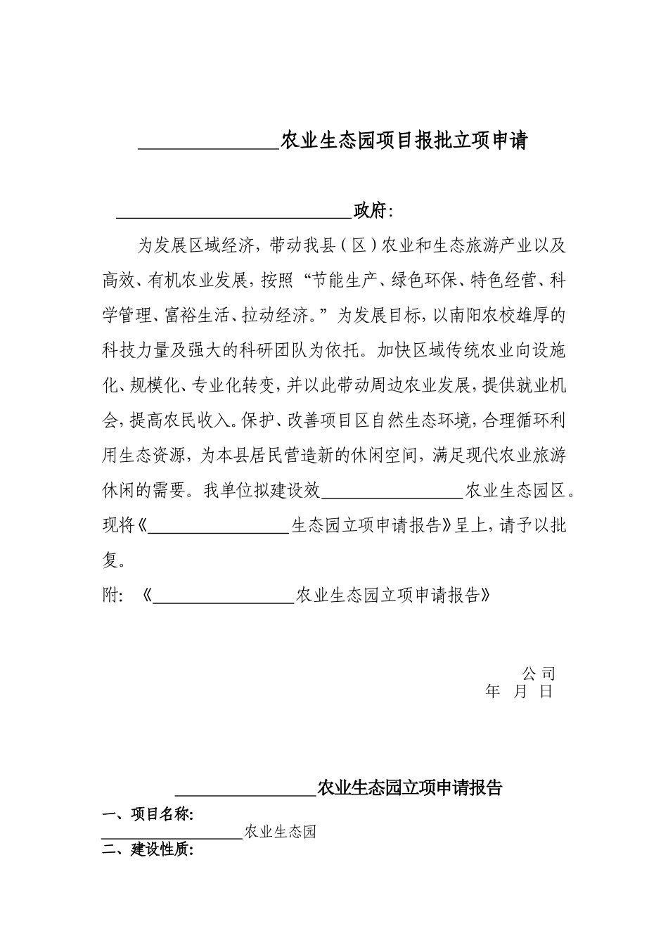 农业生态园项目报批立项申请;doc_第1页