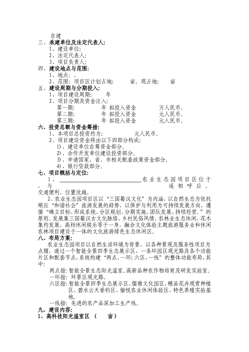 农业生态园项目报批立项申请;doc_第2页