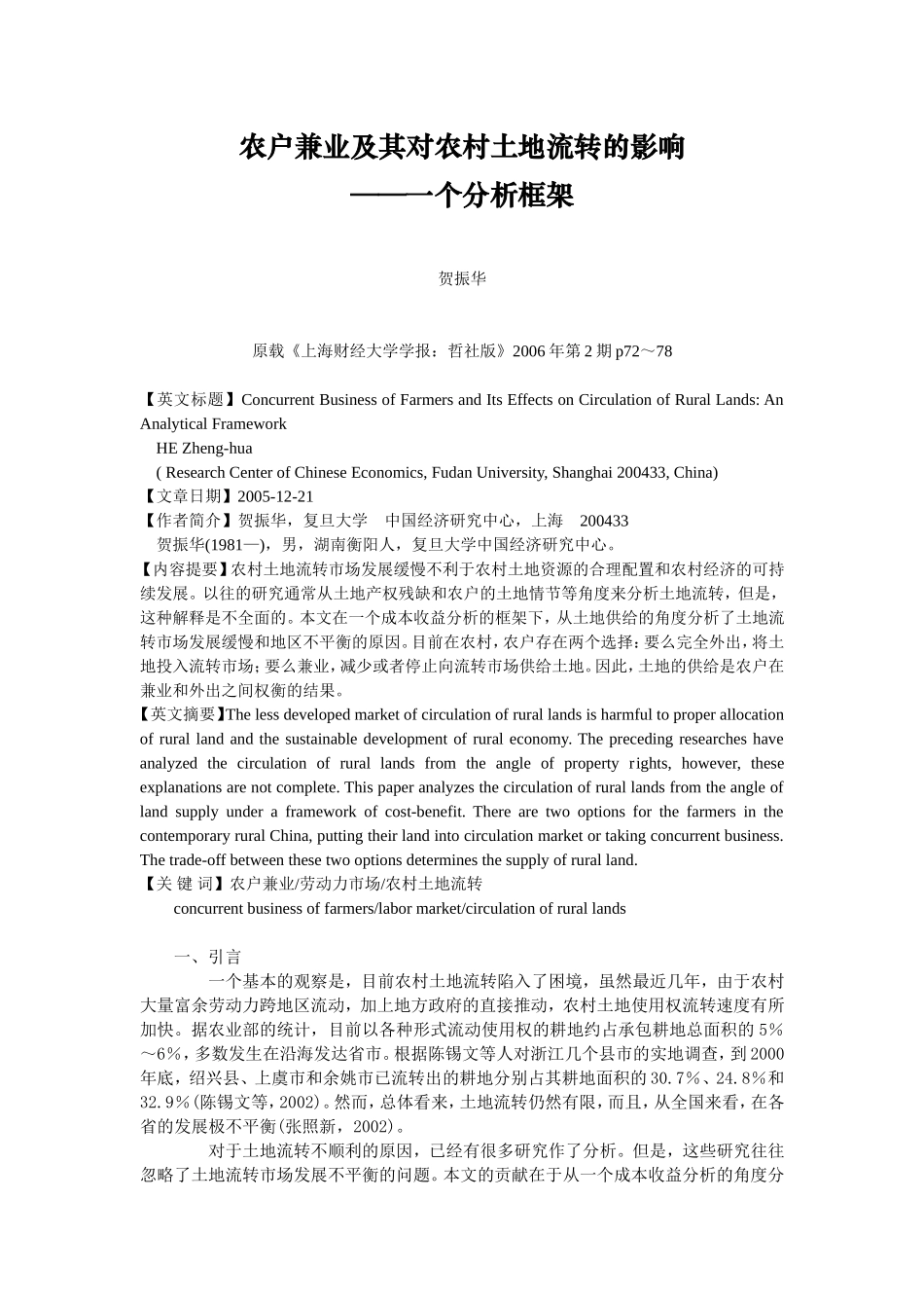 农户兼业及其对农村土地流转的影响_第1页