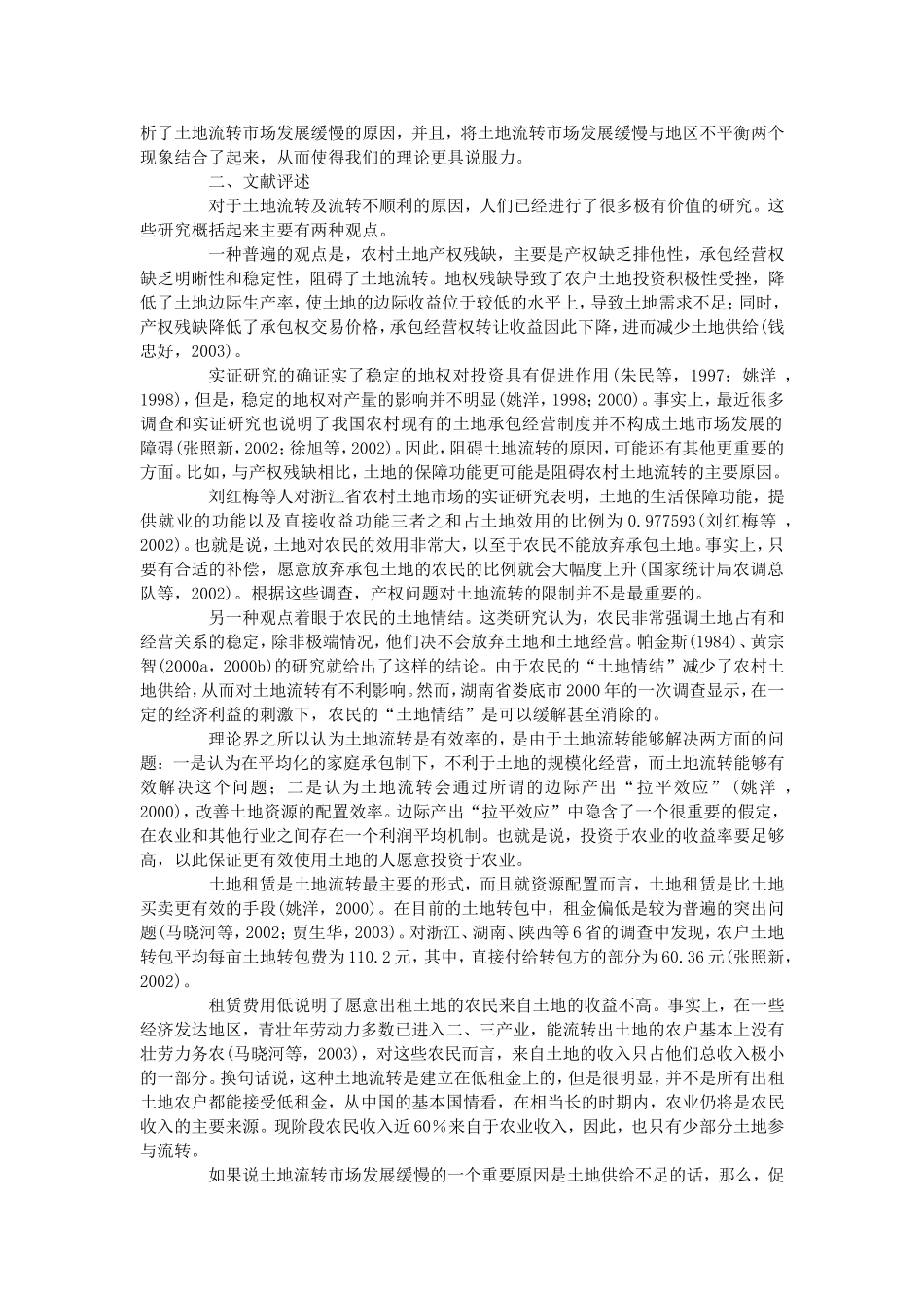 农户兼业及其对农村土地流转的影响_第2页