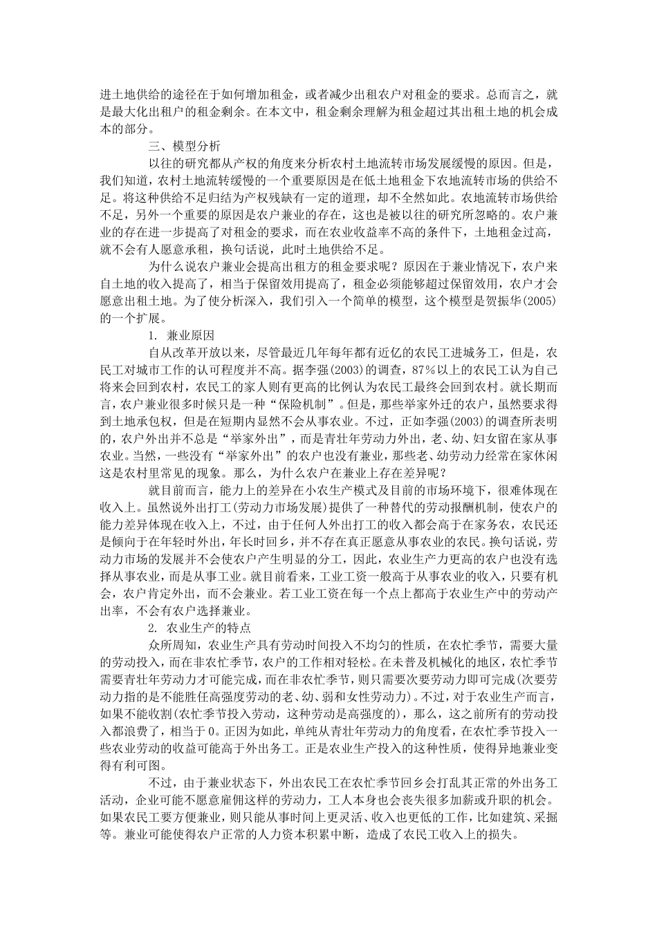 农户兼业及其对农村土地流转的影响_第3页