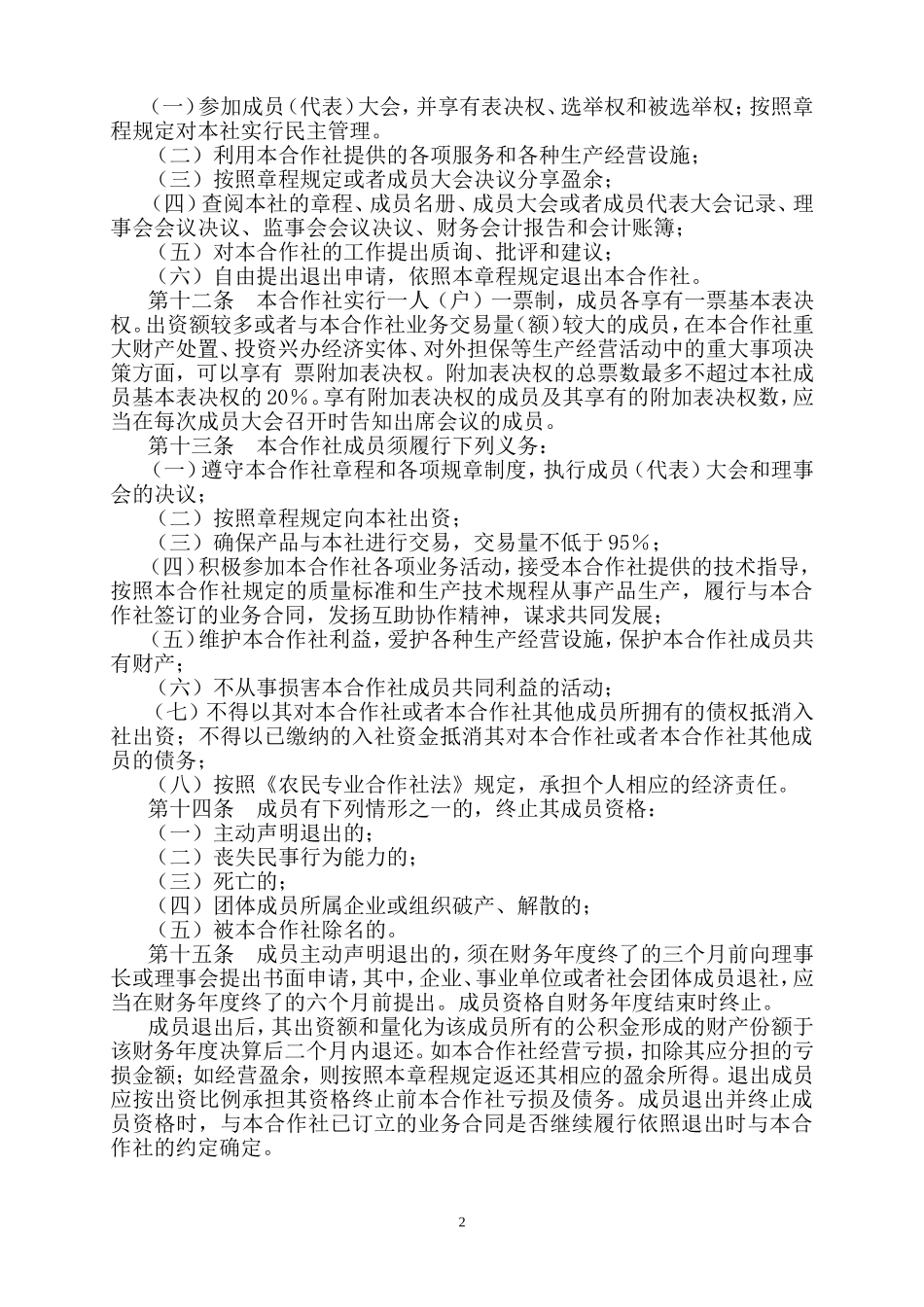 农兴山羊养殖专业合作社章程_第2页