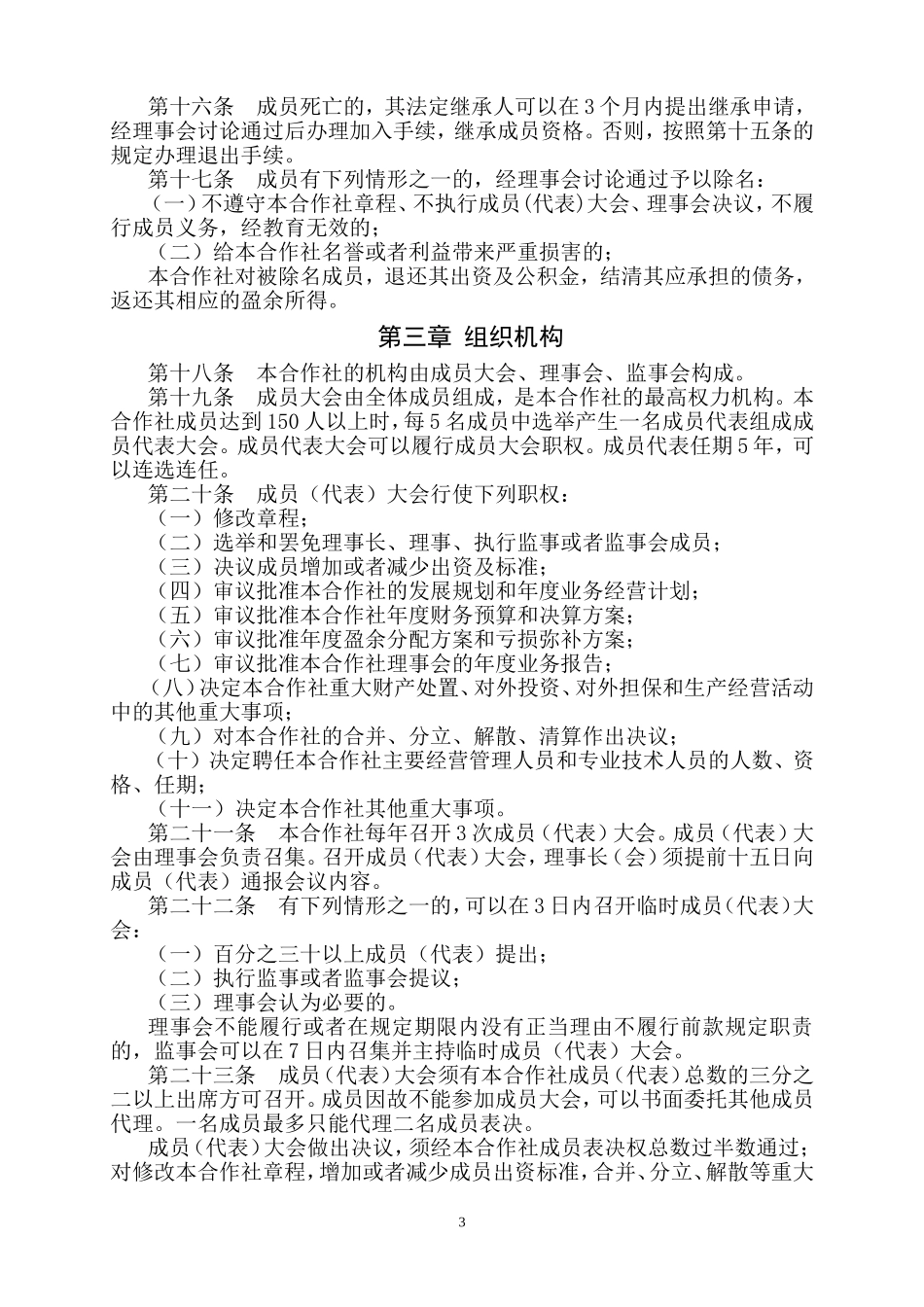 农兴山羊养殖专业合作社章程_第3页