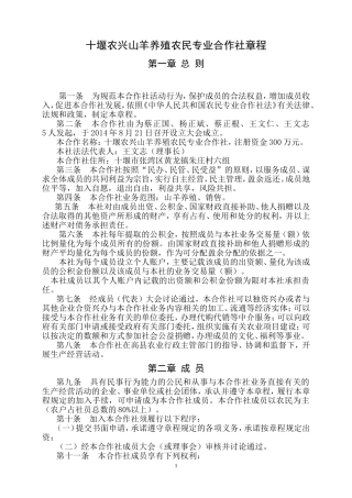 农兴山羊养殖专业合作社章程