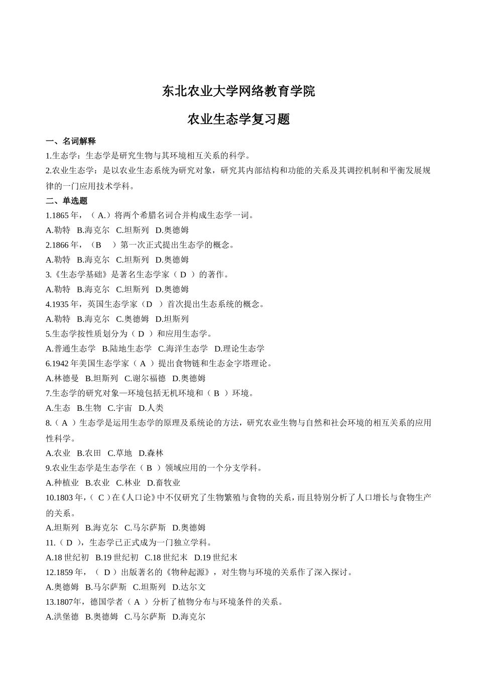 农业生态整理完2014.1雪梦_第1页