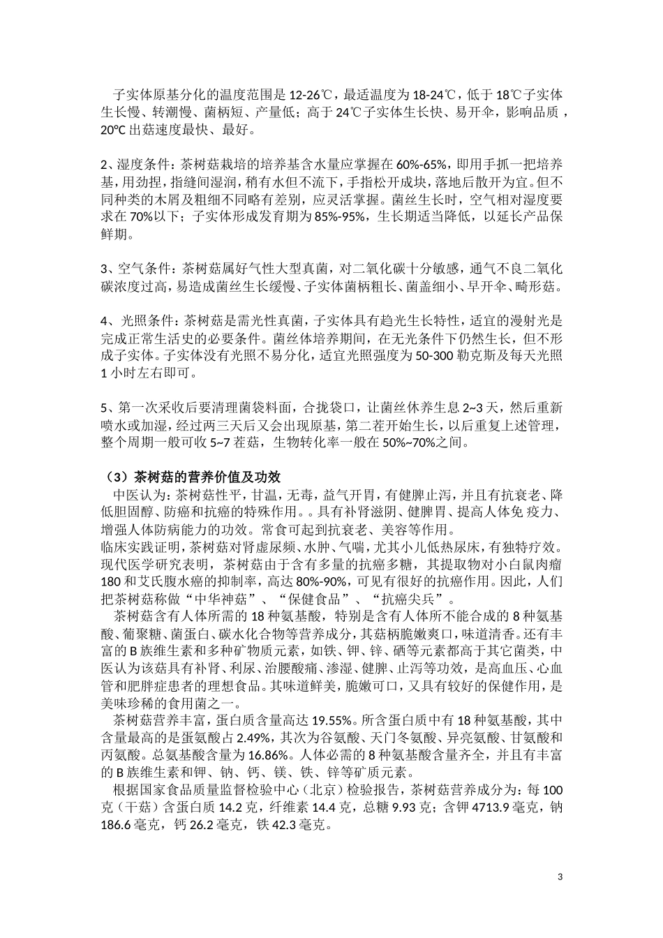 农户室内栽培食用菌技术指导方案(1)_第3页