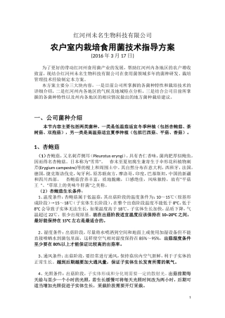 农户室内栽培食用菌技术指导方案(1)