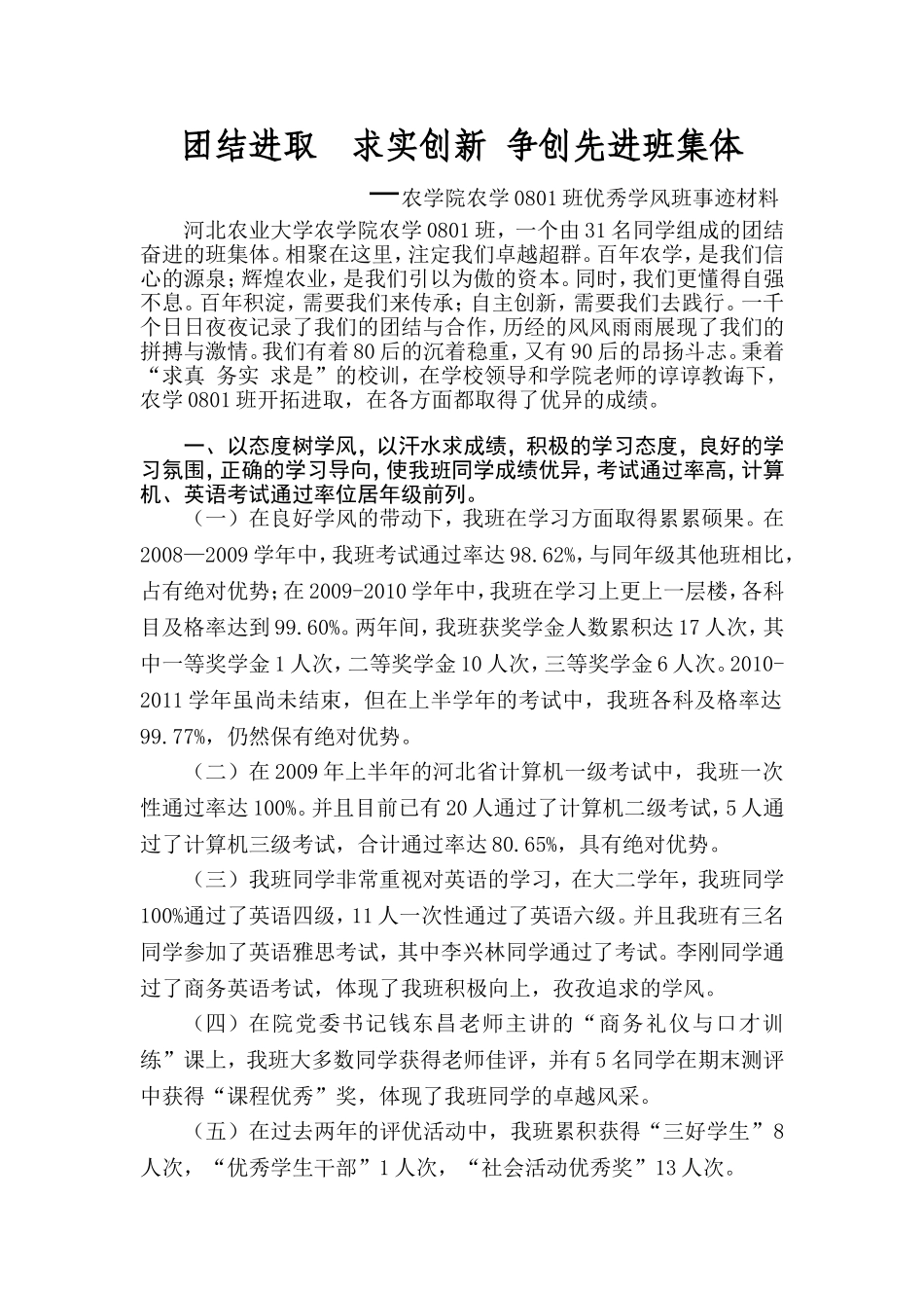 农学0801班优秀学风班申请书_第1页