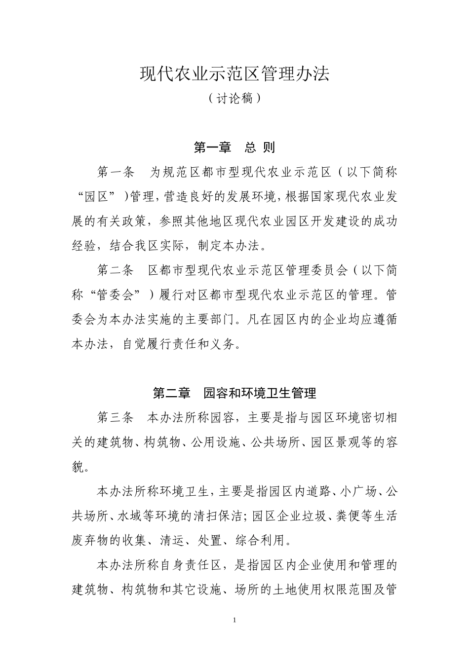 农业示范区园区管理办法_第1页