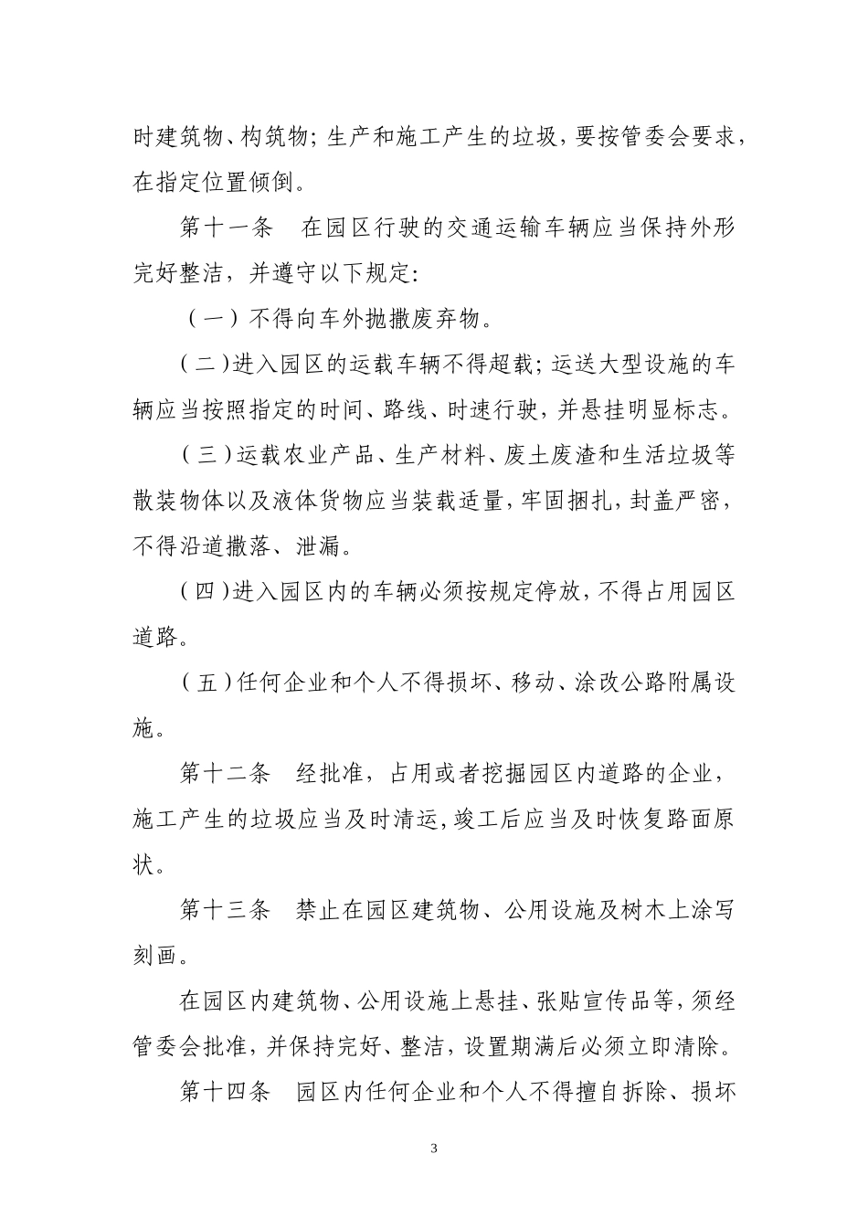 农业示范区园区管理办法_第3页