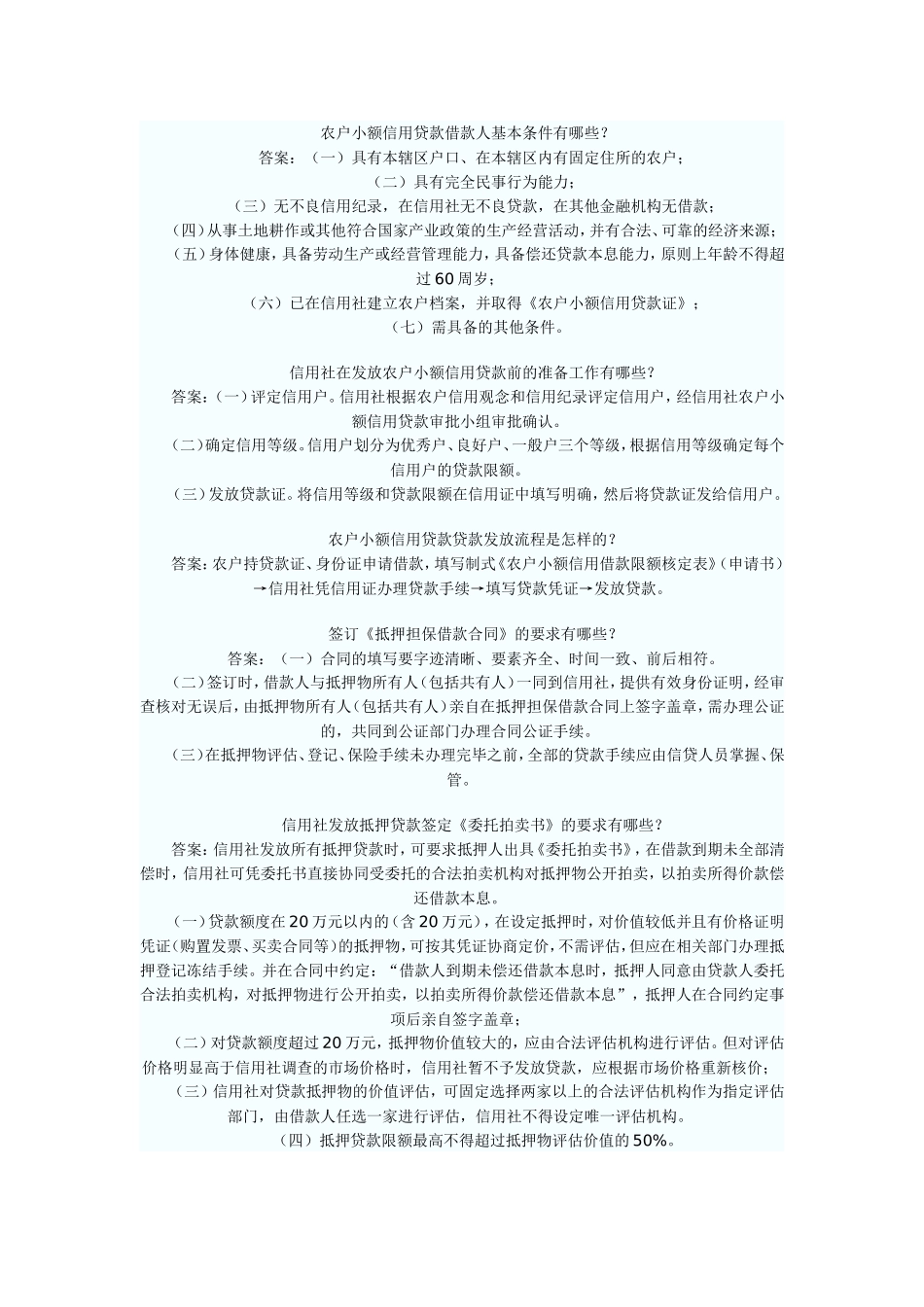 农户小额信用贷款借款人基本条件有哪些_第1页