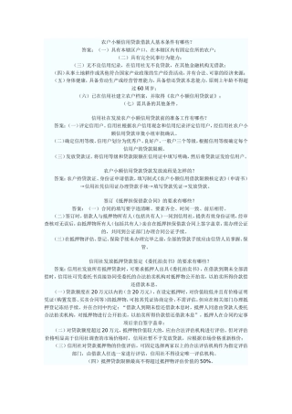 农户小额信用贷款借款人基本条件有哪些